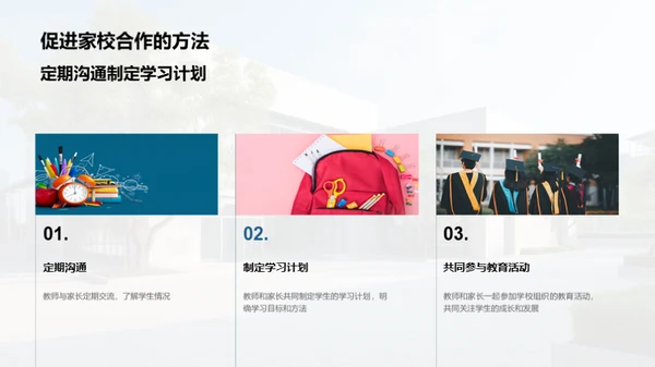 携手共进：家校共育新篇章