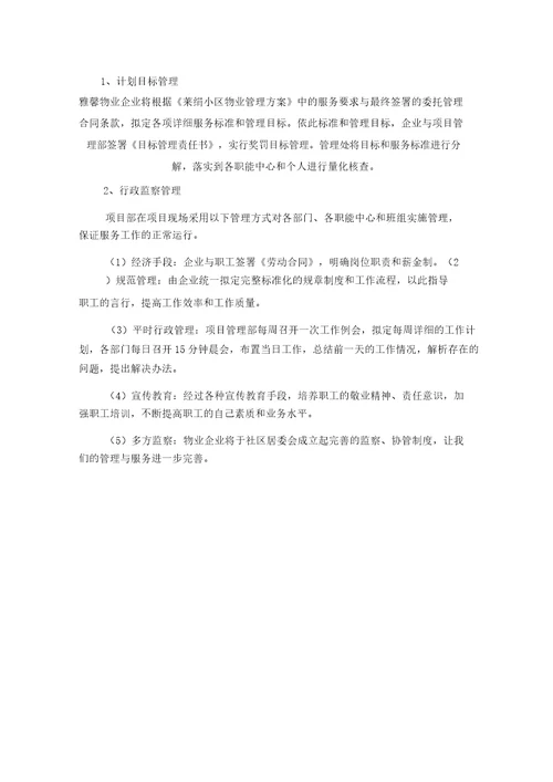 物业公司管理计划书