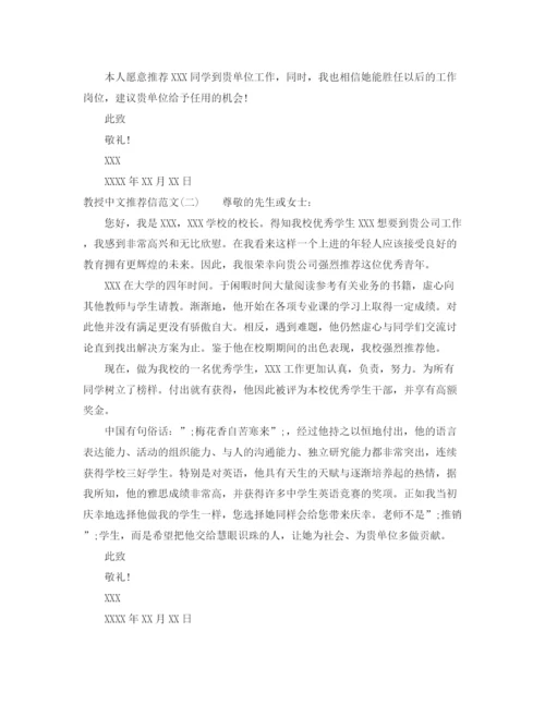 精编之教授中文推荐信范文.docx