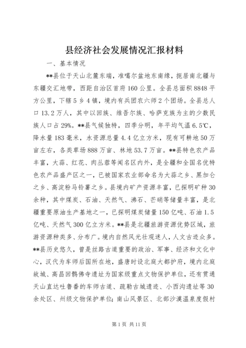 县经济社会发展情况汇报材料 (4).docx