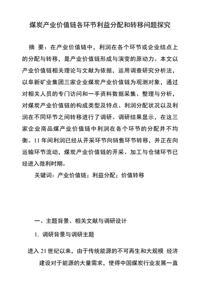 煤炭产业价值链各环节利益分配和转移问题探究