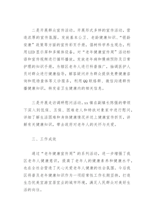 卫生院老年人健康宣传周活动总结(精选6篇).docx