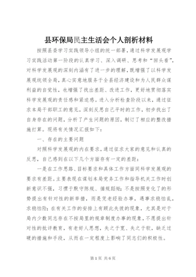 县环保局民主生活会个人剖析材料.docx