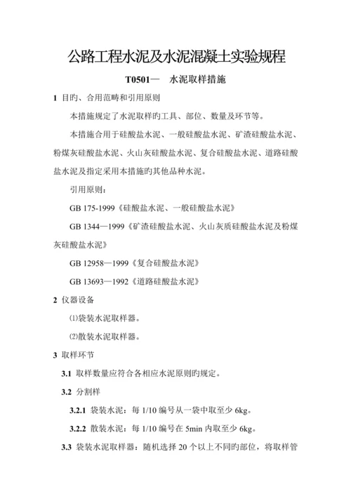 公路关键工程水泥及水泥混凝土试验专题规程.docx