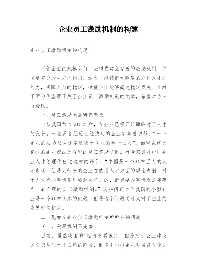 企业员工激励机制的构建.docx