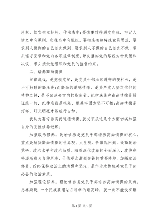 关于两学一做坚守纪律底线树立清风正气讲话稿.docx