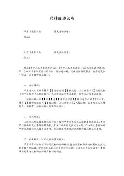 代持股协议(模版)-202007更新.docx