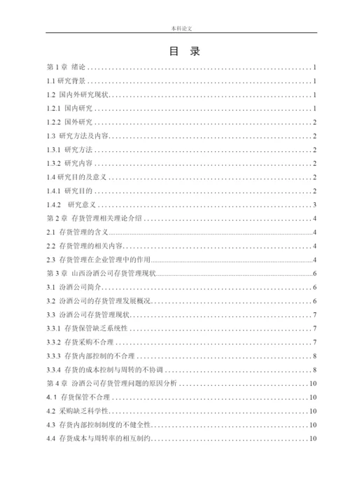 166020414 朱钰 [论文] 山西汾酒集团存货管理问题研究.docx