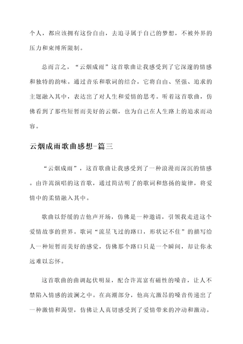 云烟成雨歌曲感想