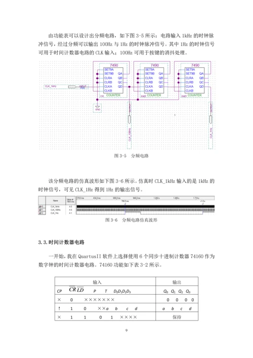 数字电路技术课程设计报告-多功能数字钟.docx