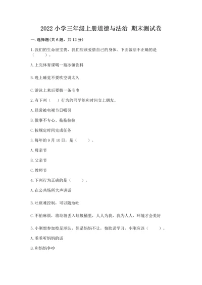 2022小学三年级上册道德与法治 期末测试卷含答案【基础题】.docx