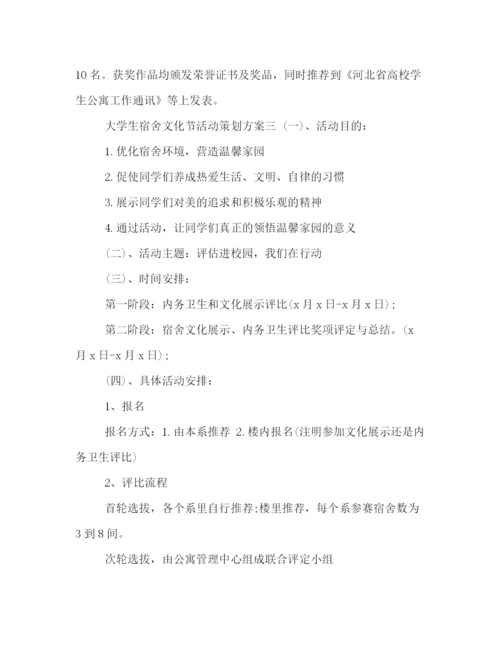 精编之大学生宿舍文化节活动策划方案.docx