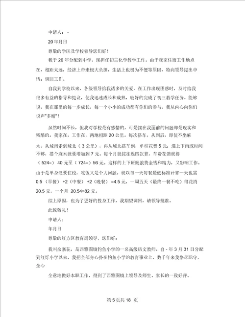 教师工作调动申请书范本