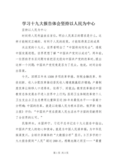 学习十九大报告体会坚持以人民为中心.docx