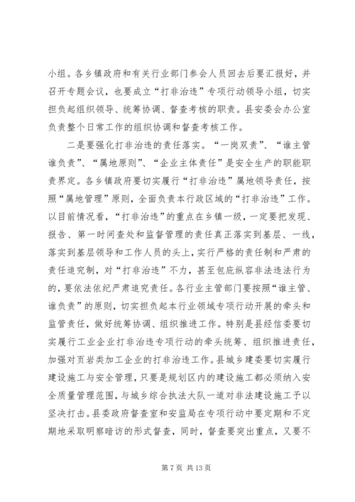 副县长在“打非治违”专项行动工作会议上的讲话 (2).docx