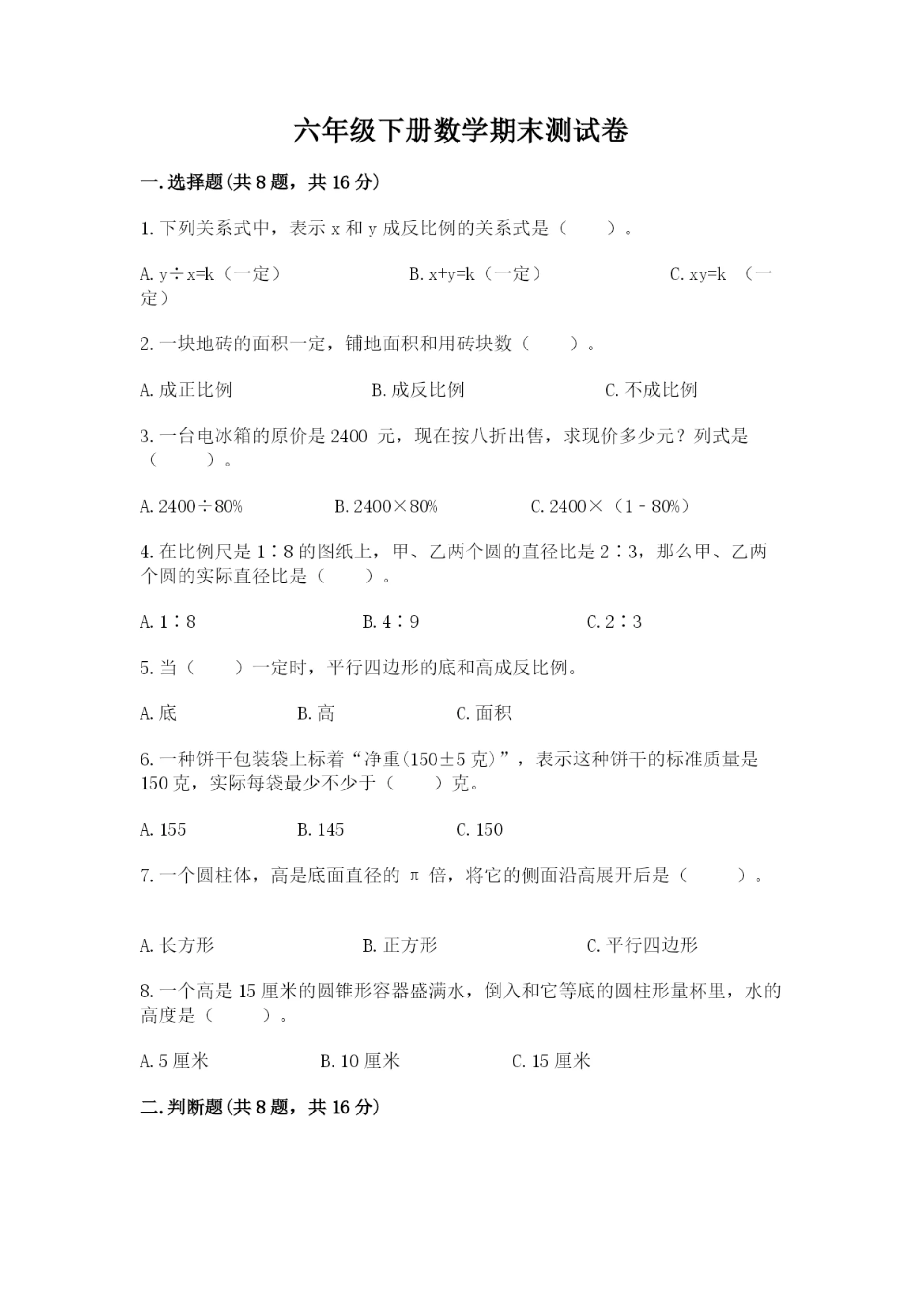 六年级下册数学期末测试卷(全优)word版.docx