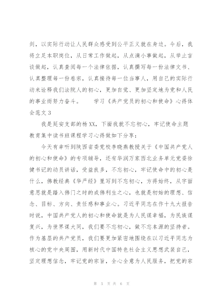 学习《共产党员的初心和使命》心得体会范文3篇.docx