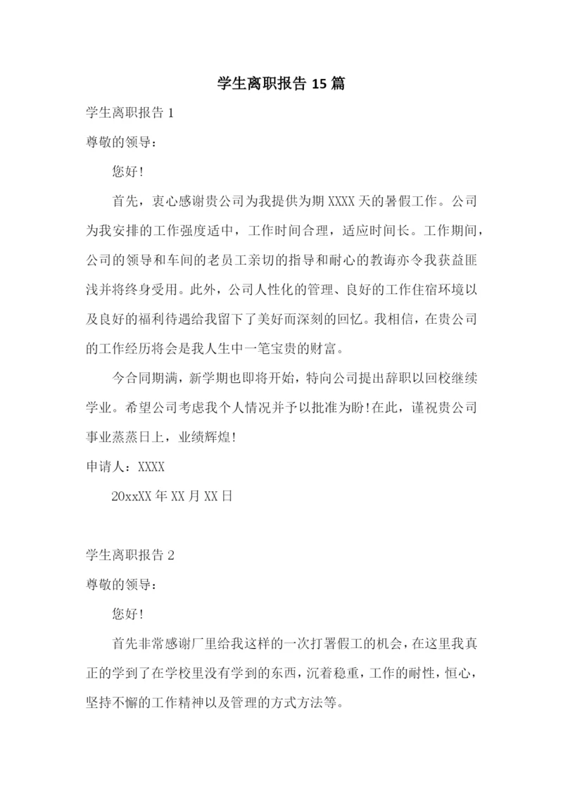 学生离职报告15篇.docx