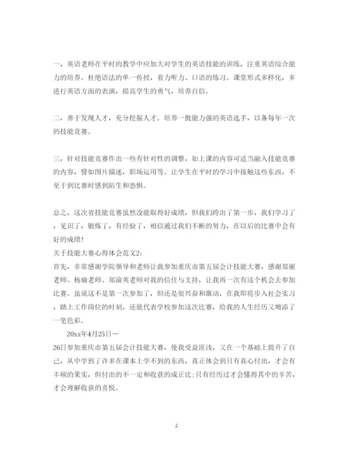 精编关于技能大赛心得体会范文3篇.docx