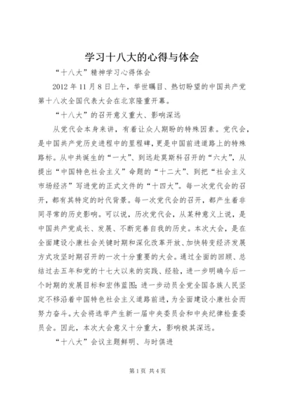 学习十八大的心得与体会 (2).docx