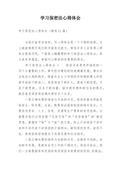 学习保密法心得体会.docx