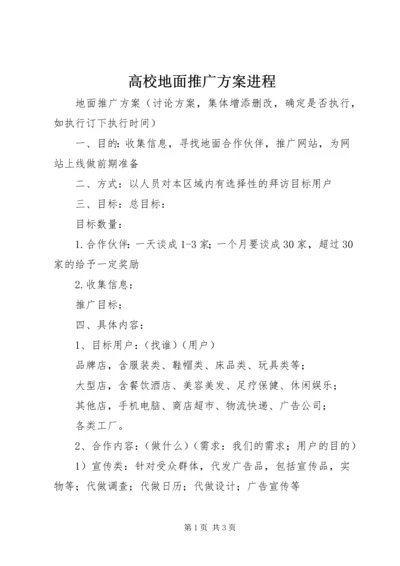 高校地面推广方案进程 (3).docx