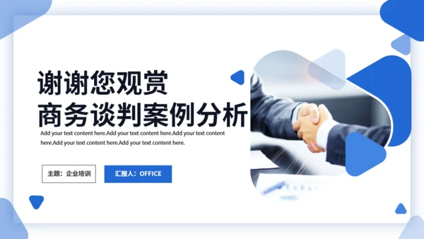 简约商务企业商务谈判案例分析培训通用PPT模板