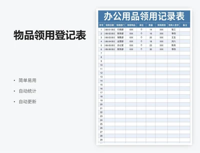 物品领用登记表