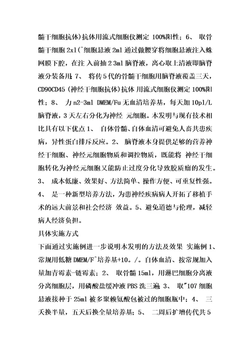 脑脊液诱导自体骨髓干细胞分化为神经干细胞的方法