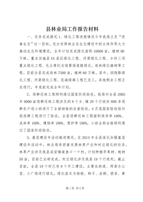 县林业局工作报告材料 (5).docx