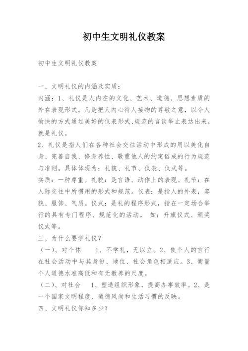 初中生文明礼仪教案.docx