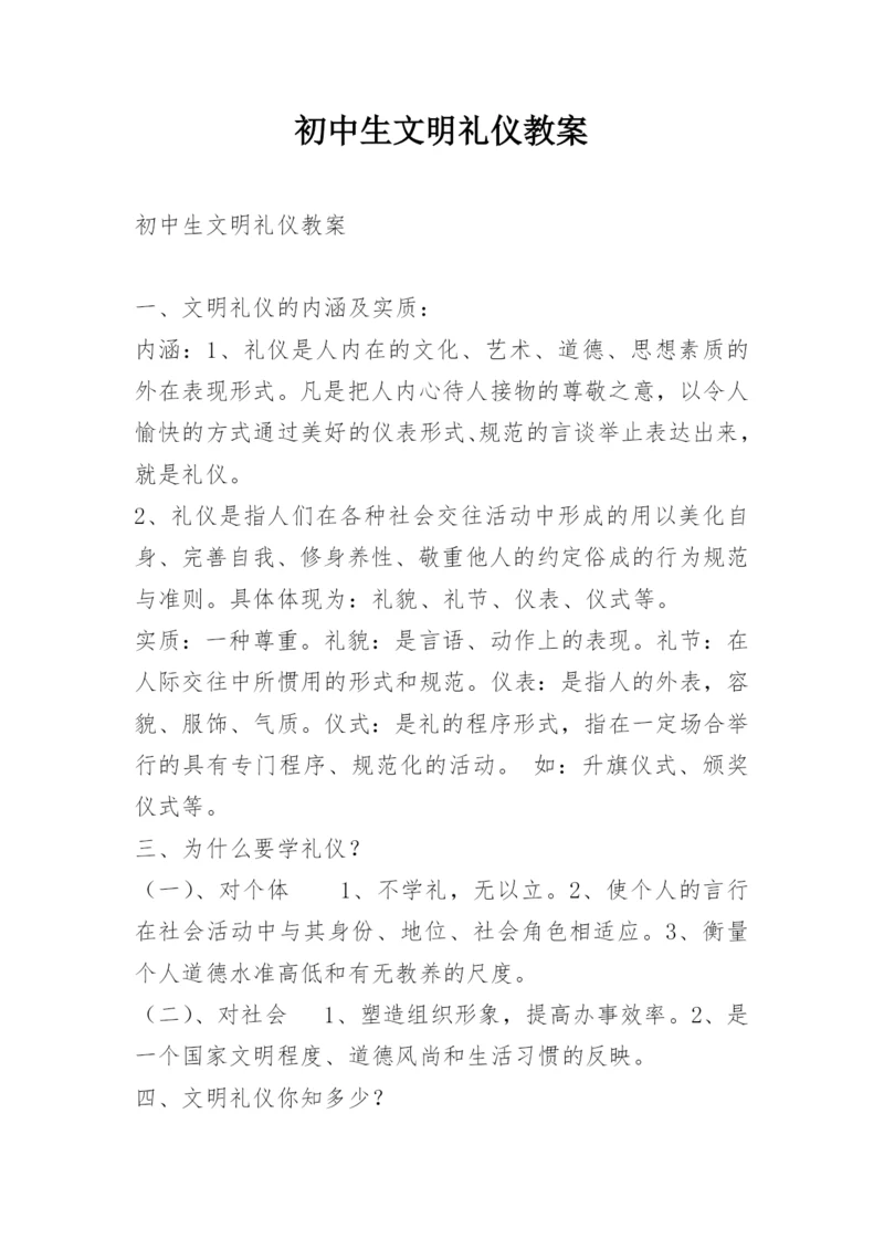 初中生文明礼仪教案.docx