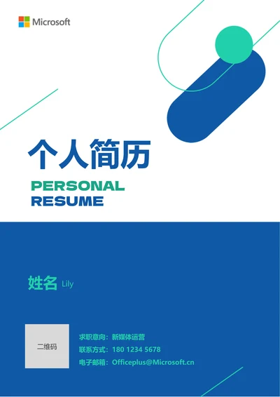 蓝绿色商务通用个人简历
