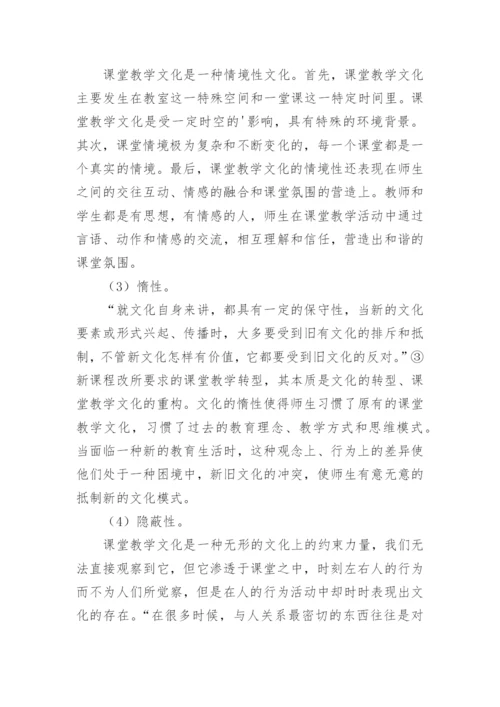 浅谈人文价值教育视野下新型课堂教学文化的建构文化论文.docx