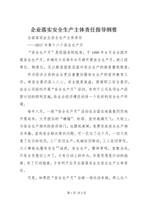 企业落实安全生产主体责任指导纲要 (5).docx