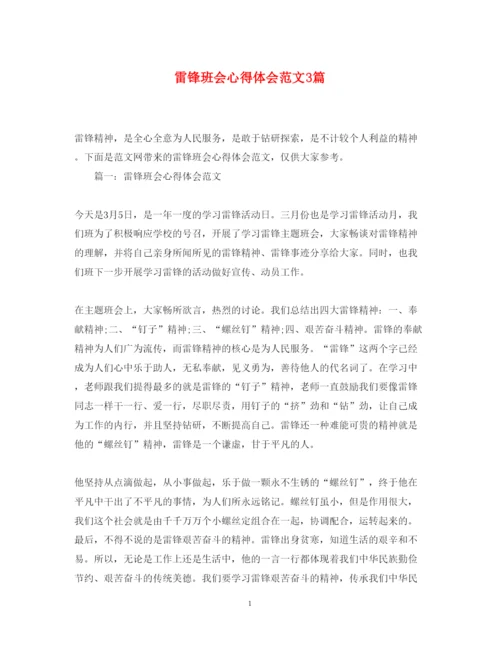 精编雷锋班会心得体会范文3篇.docx