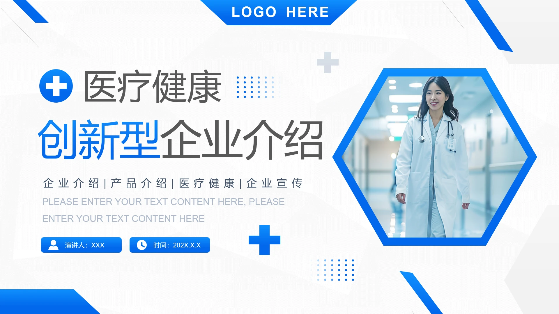 医疗健康创新型企业介绍医疗健康项目主题通用PPT模版