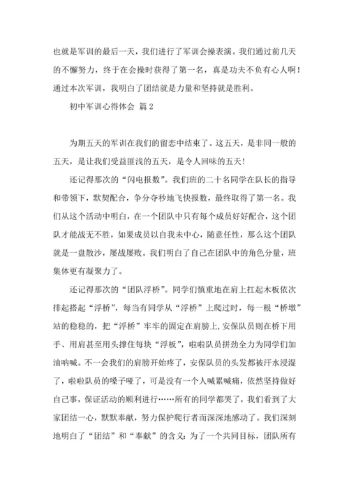 初中军训心得体会合集十篇（一）.docx