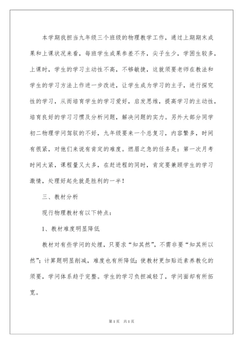 2022九年级上学期物理教学计划_5.docx