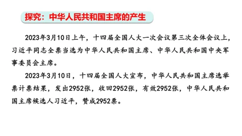 【新课标】6.2中华人民共和国主席课件(共24张PPT)2023-2024学年道德与法治八年级下册