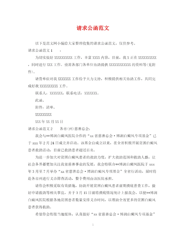 2023年请求公函范文.docx