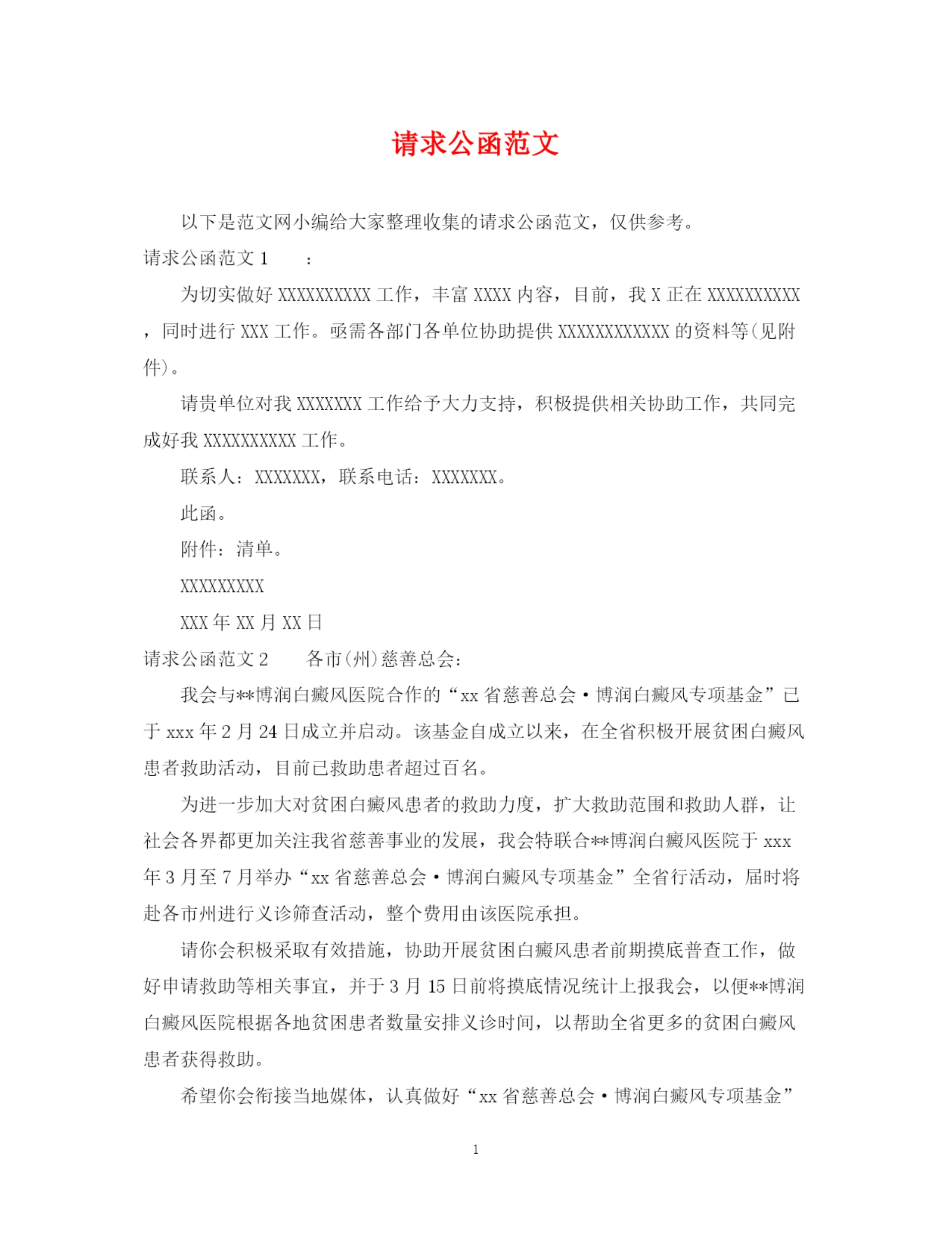 2023年请求公函范文.docx