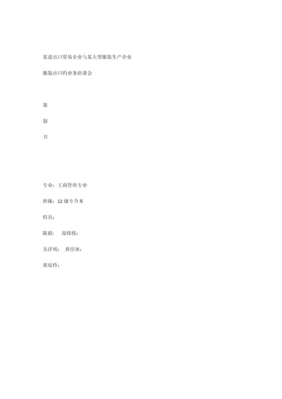 服装出口洽谈策划书.docx