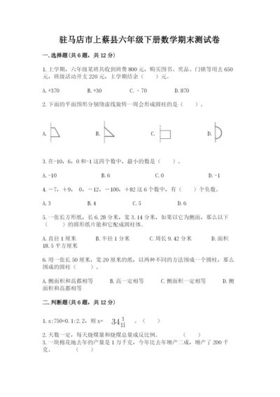 驻马店市上蔡县六年级下册数学期末测试卷精编.docx