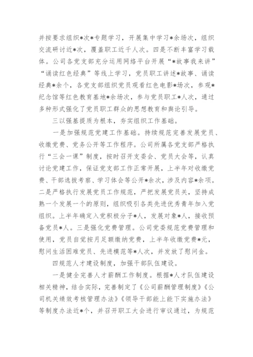 国企上半年关于意识形态工作总结及下一步打算报告3篇.docx