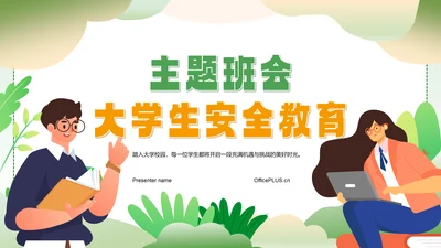 绿色插画风大学生校园主题班会PPT模板