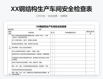 XX钢结构生产车间安全检查表