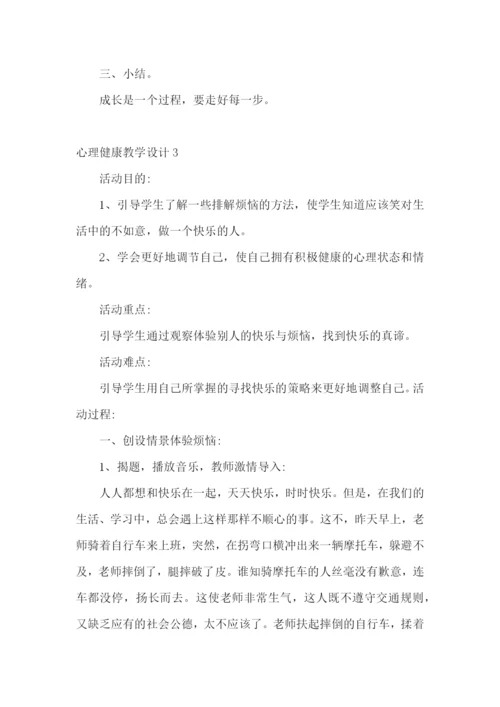 心理健康教学设计.docx