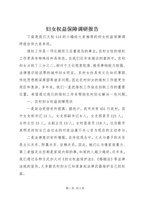 妇女权益保障调研报告.docx