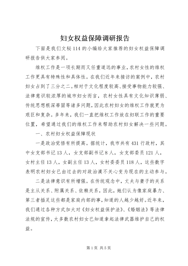妇女权益保障调研报告.docx